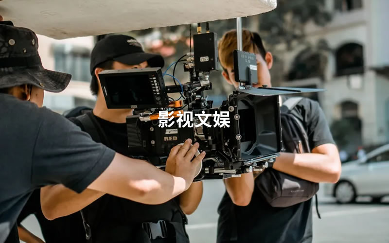 影視文(wén)娛